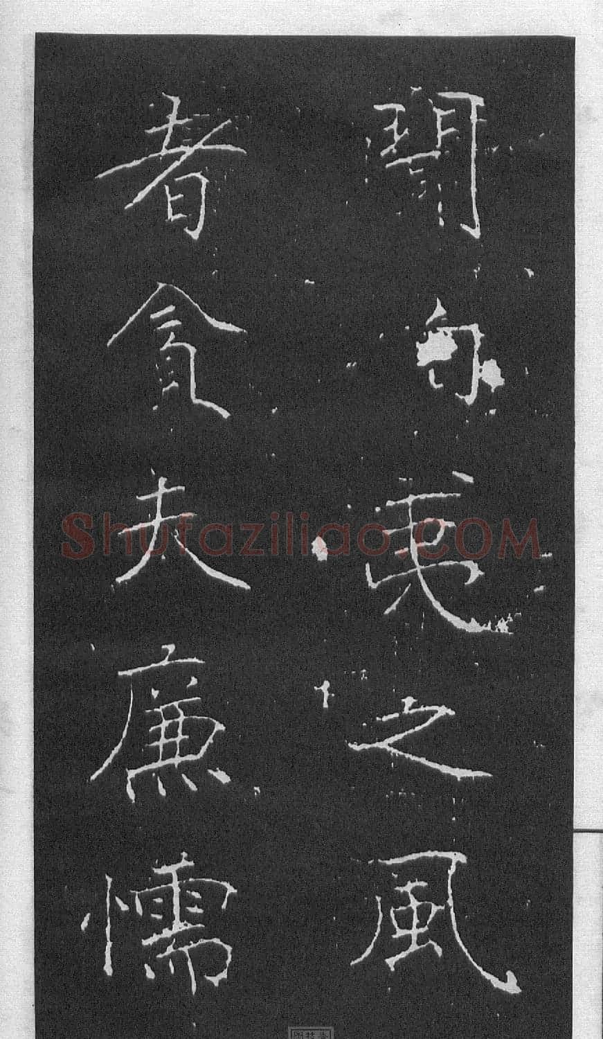 黄庭坚楷书《伯夷叔齐庙碑》 | 软笔书法作品
