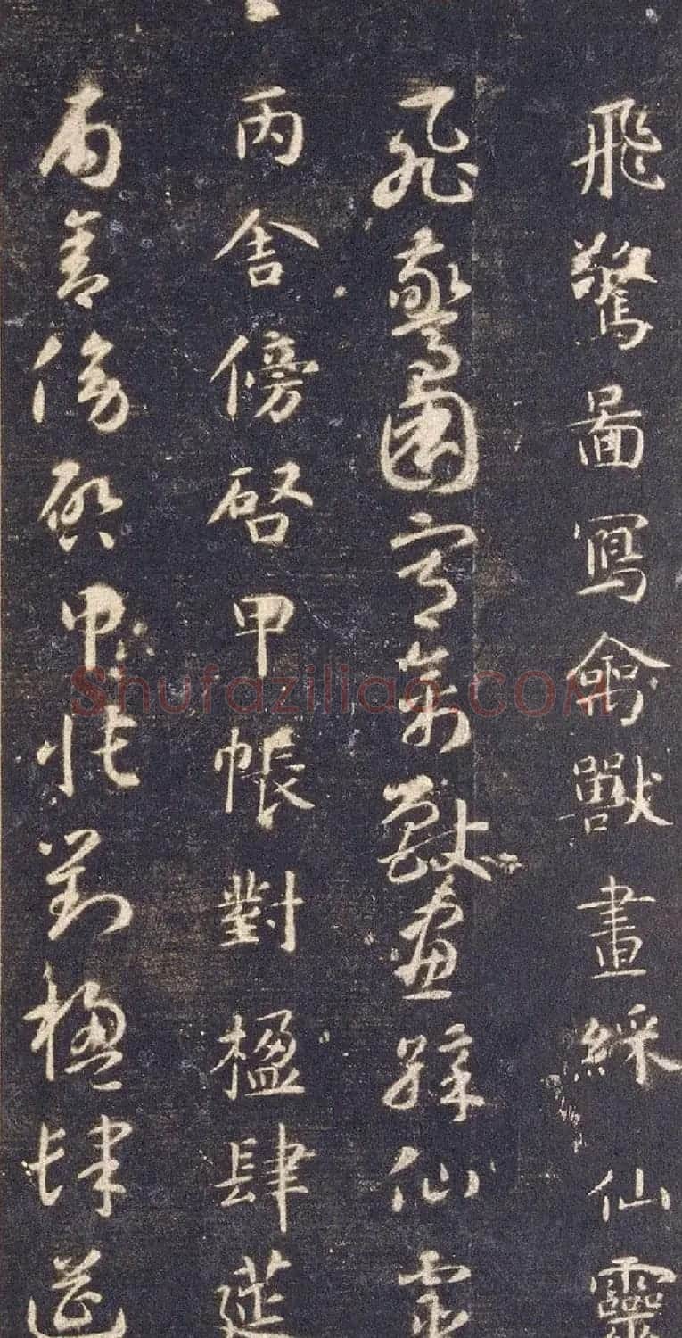 宋拓智永真草千字文册（关中本） | 书法碑帖