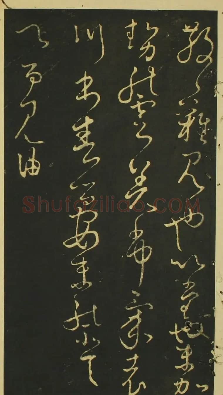 日本小野道风草书欣赏《野公道风安几帖》 | 名家书法作品赏析