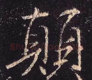 王羲之书法《心经》手机版单字帖 | 毛笔行书字帖
