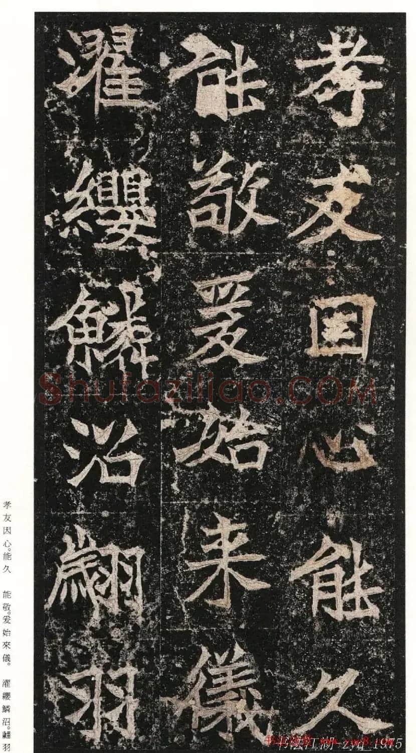 北魏楷书《高贞碑》日本二玄社原色法帖 | 书法碑帖