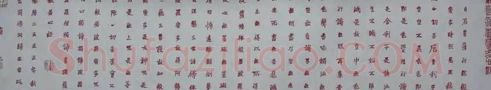 石开行书横幅般若波罗密多心经3种 | 心经书法字帖