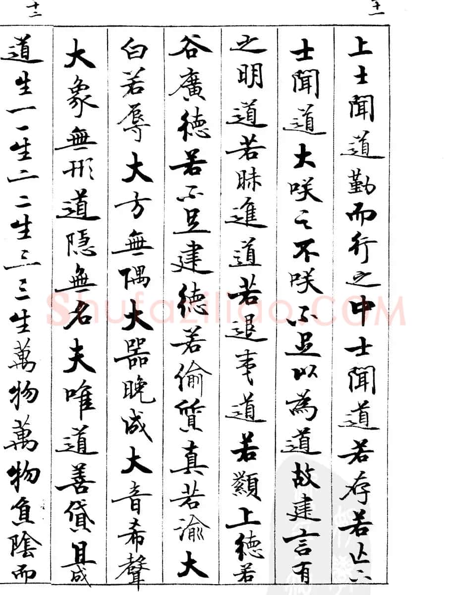 宿悦书法字帖欣赏《道德经》 | 毛笔行书字帖