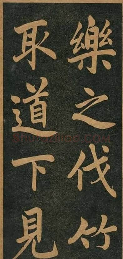 曾国藩楷书欣赏《竹游记》 | 软笔楷书字帖