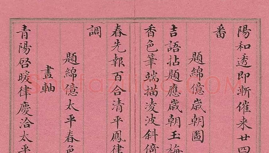 清代董诰楷书《萝图兆瑞》册 | 名家书法作品赏析