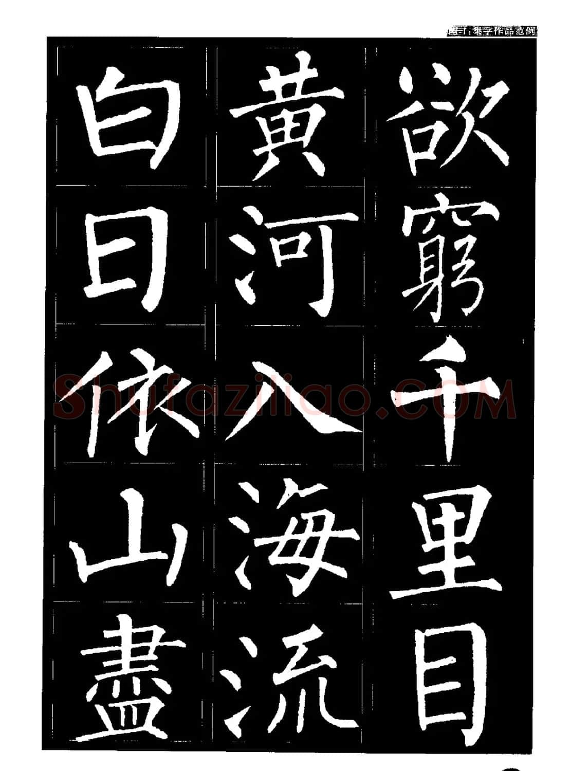 柳公权书法字帖:柳体楷书教程 | 软笔楷书字帖