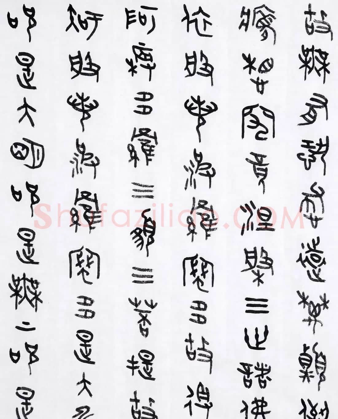 丛文俊金文书法欣赏《般诺波罗蜜多心经》 | 心经书法字帖