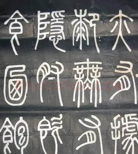 邓石如篆书欣赏《弟子职》 | 毛笔篆书字帖