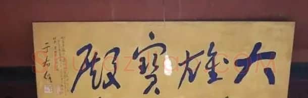 于右任题字牌匾欣赏 | 书法名家作品鉴赏