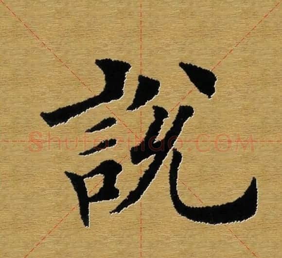 单字书法练习帖《田楷心经》米格版 | 毛笔楷书字帖