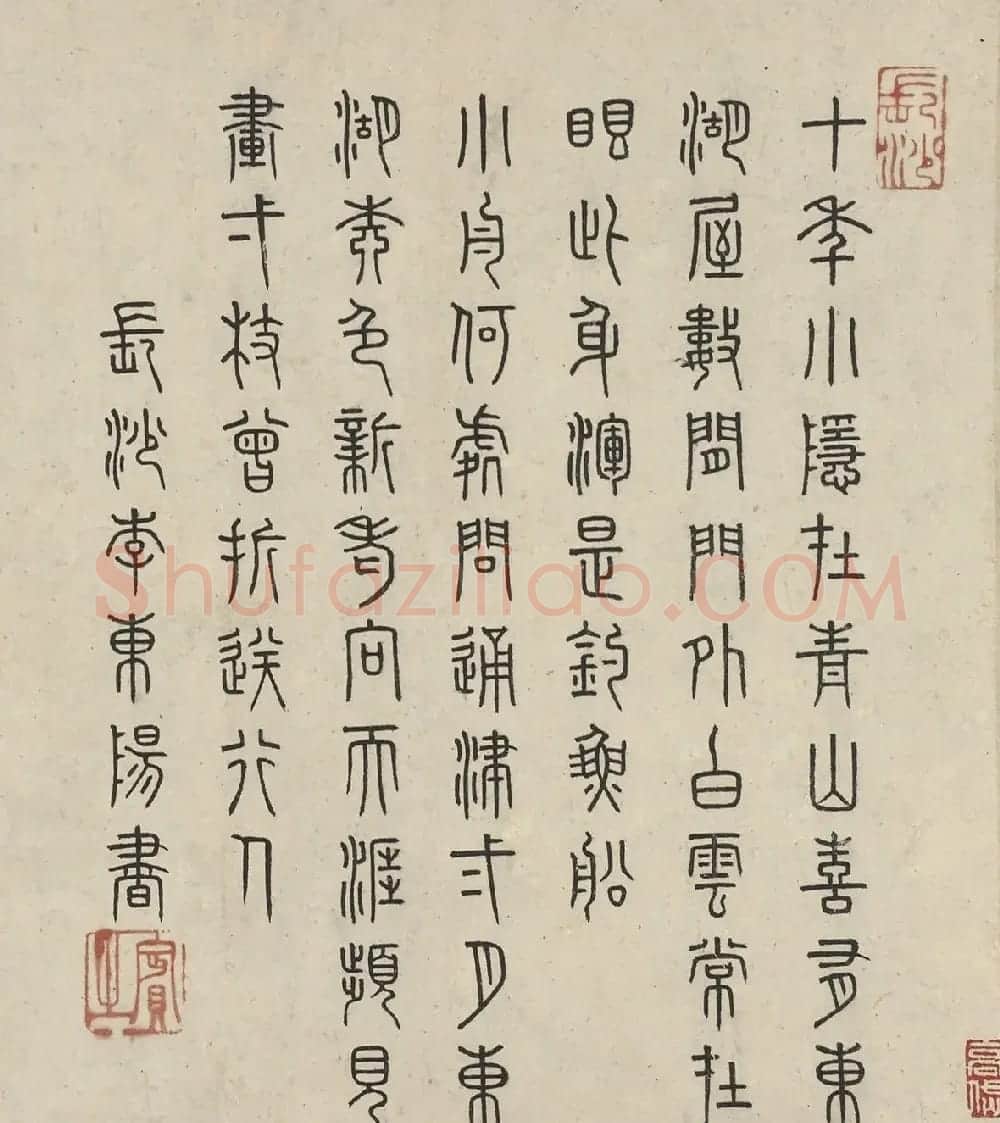 明代李东阳篆书七言诗2首 | 软笔篆书字帖