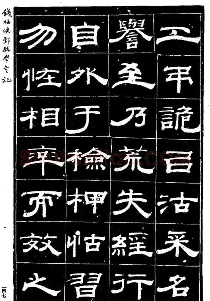 阮元弟子钱泳隶书《重修鄞县儒学碑记》 | 毛笔隶书字帖