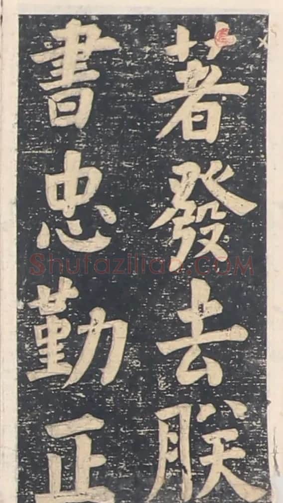 何绍基楷书拓本《录咸丰圣旨碑帖》 | 书法碑帖
