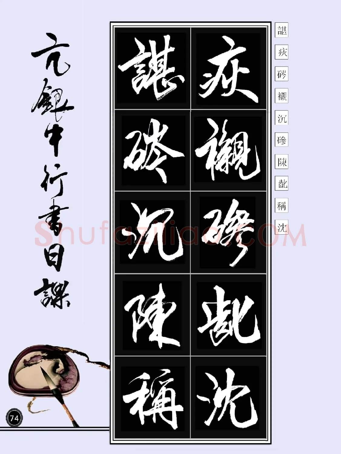亢银中书法字帖行书日课100幅大图 | 软笔行书字帖