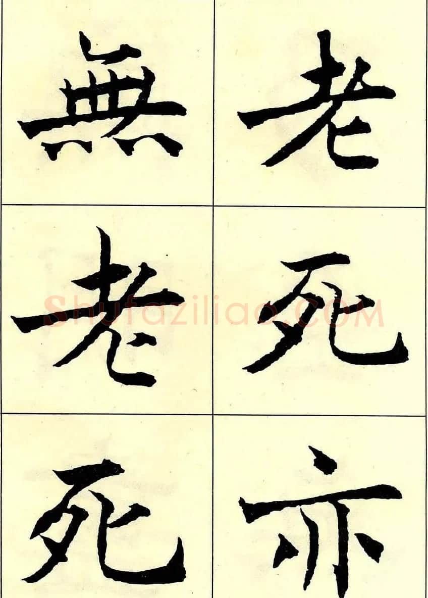 沈尹默书法字帖欣赏楷书心经 | 毛笔楷书字帖