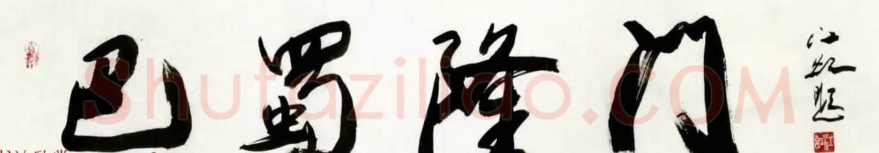中国书法研究院院长江虹行书作品欣赏 | 书法作品欣赏