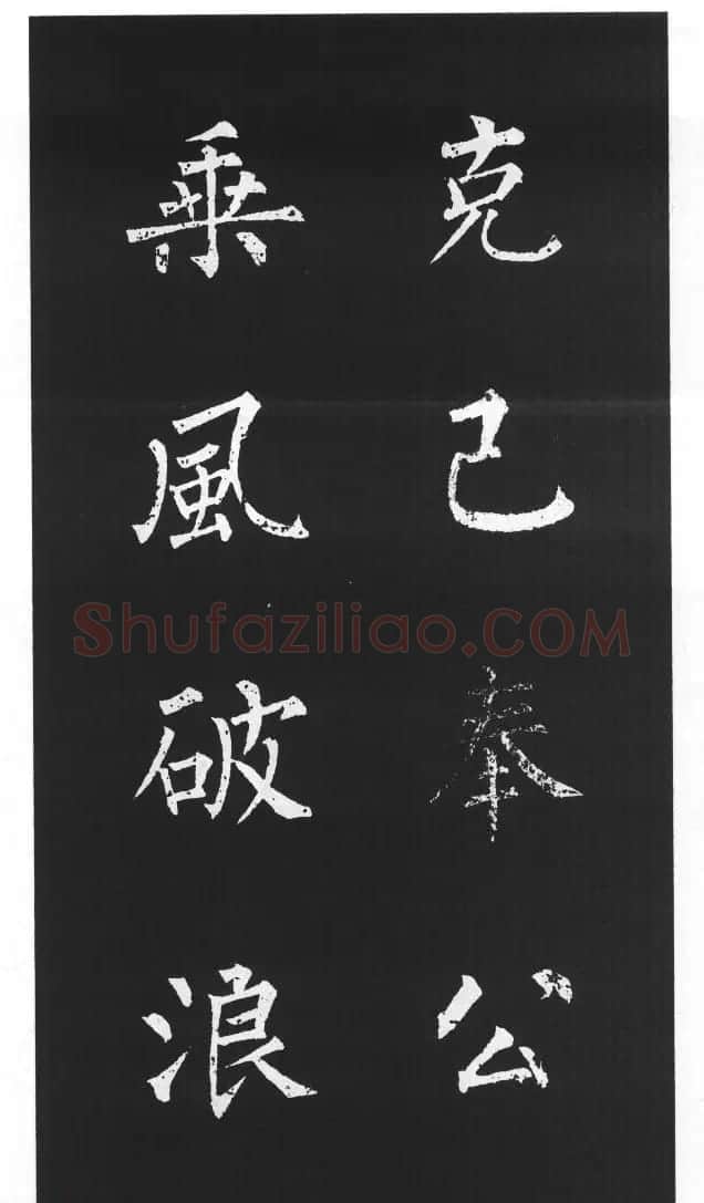柳体楷书字帖欣赏《柳公权碑帖选字集句帖》 | 软笔楷书字帖