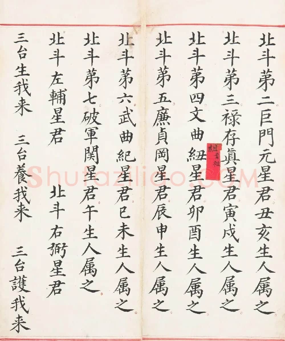 明代楷书《太上玄灵北斗本命延生真经》 | 敦煌写经欣赏
