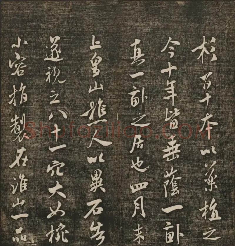 米芾书法专辑《快雪堂法书》第五册 | 书法碑帖