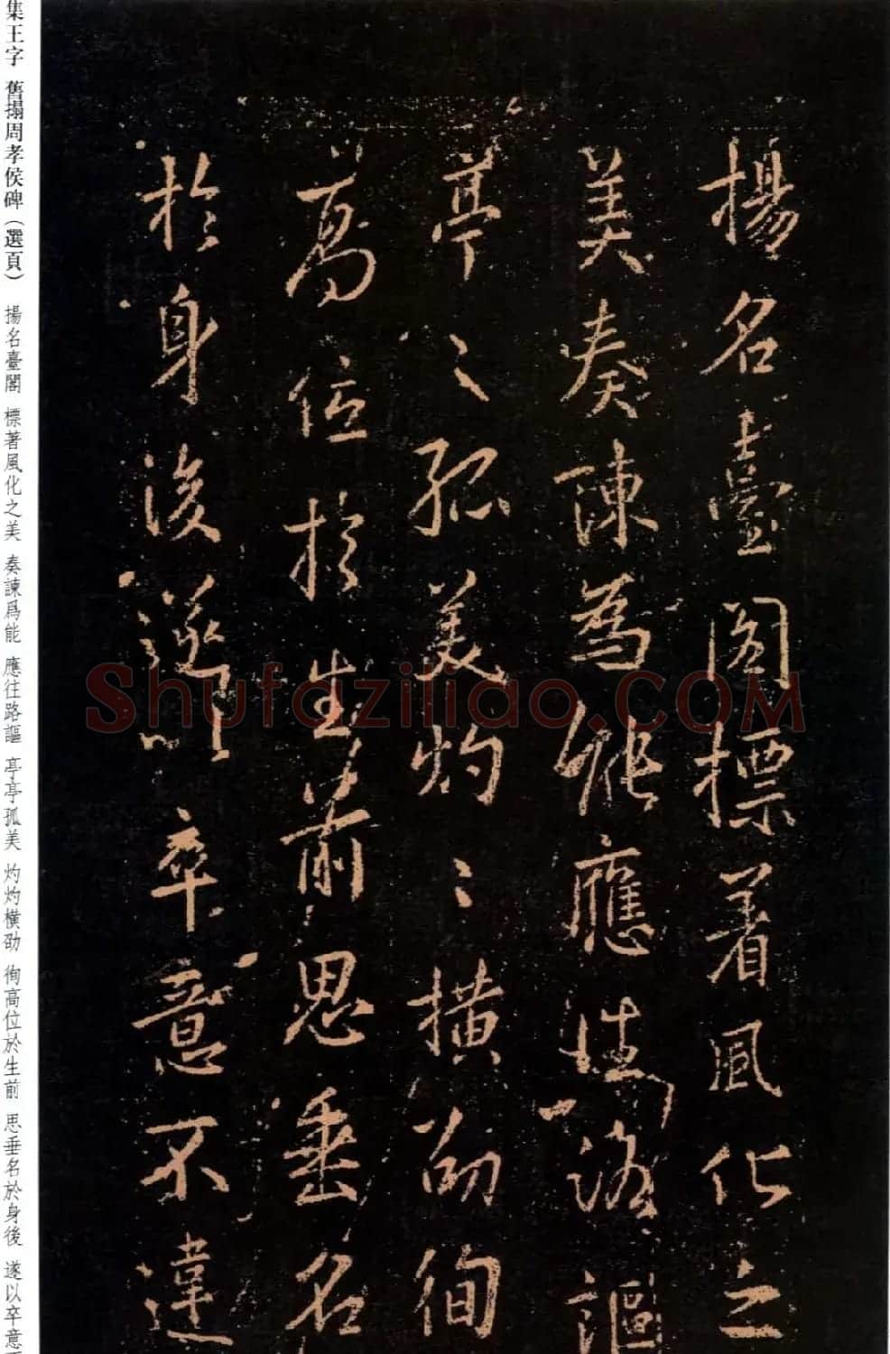 王羲之书法《集字旧拓周孝侯碑》 | 名家书法作品赏析