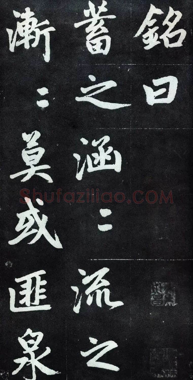 赵孟頫行楷书法字帖赏析《仇锷墓碑铭》 | 毛笔行书字帖