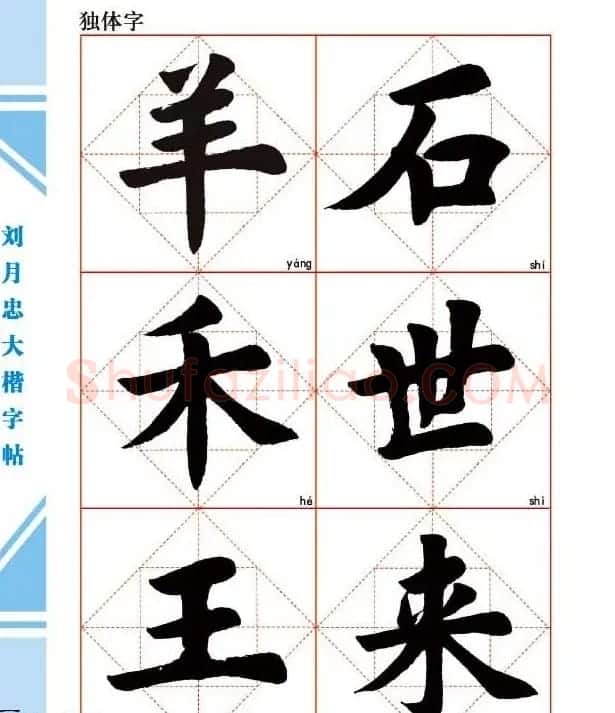 《刘月忠大楷字帖》三方格练字本 | 软笔楷书字帖