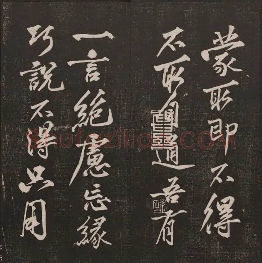 行书懒残和尚歌《经训堂法书》卷四 | 书法碑帖