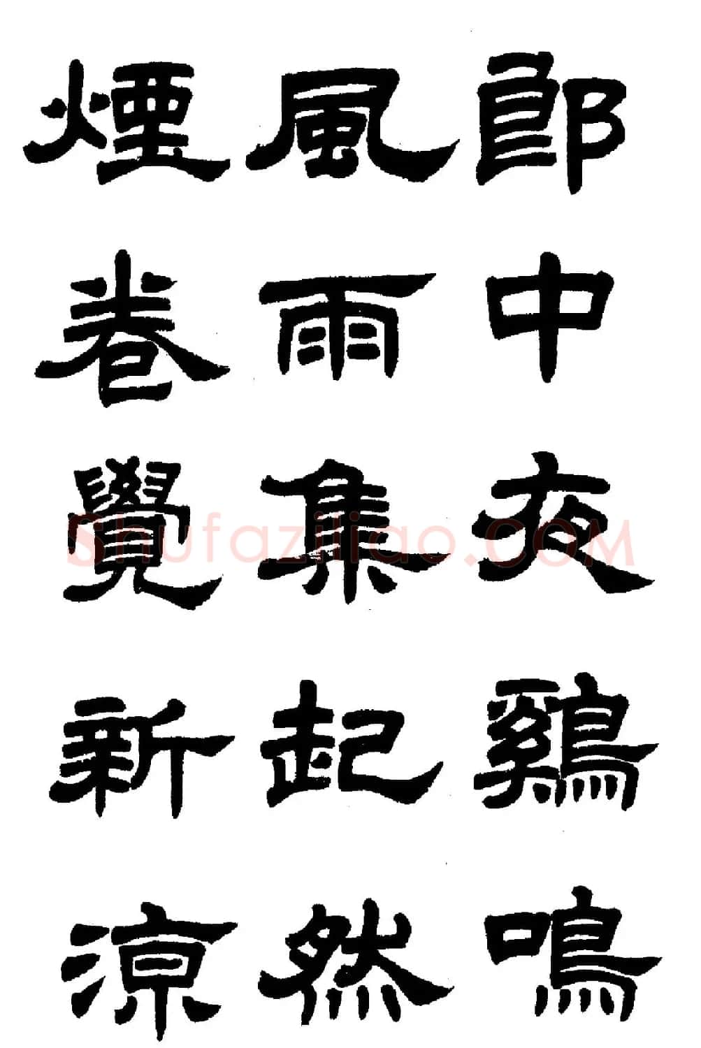 任政隶书高清字帖《鲁迅诗七首》 | 软笔隶书字帖