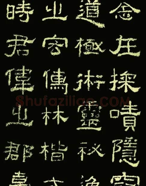东汉隶书《王舍人碑》拓本两种 | 书法碑帖