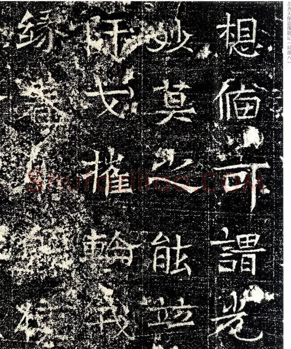 北齐天保五年造像题记原石拓本 | 书法碑帖