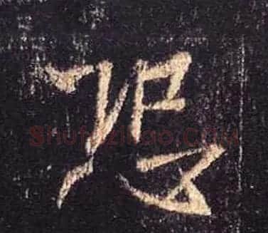 王羲之书法《心经》手机版单字帖 | 毛笔行书字帖
