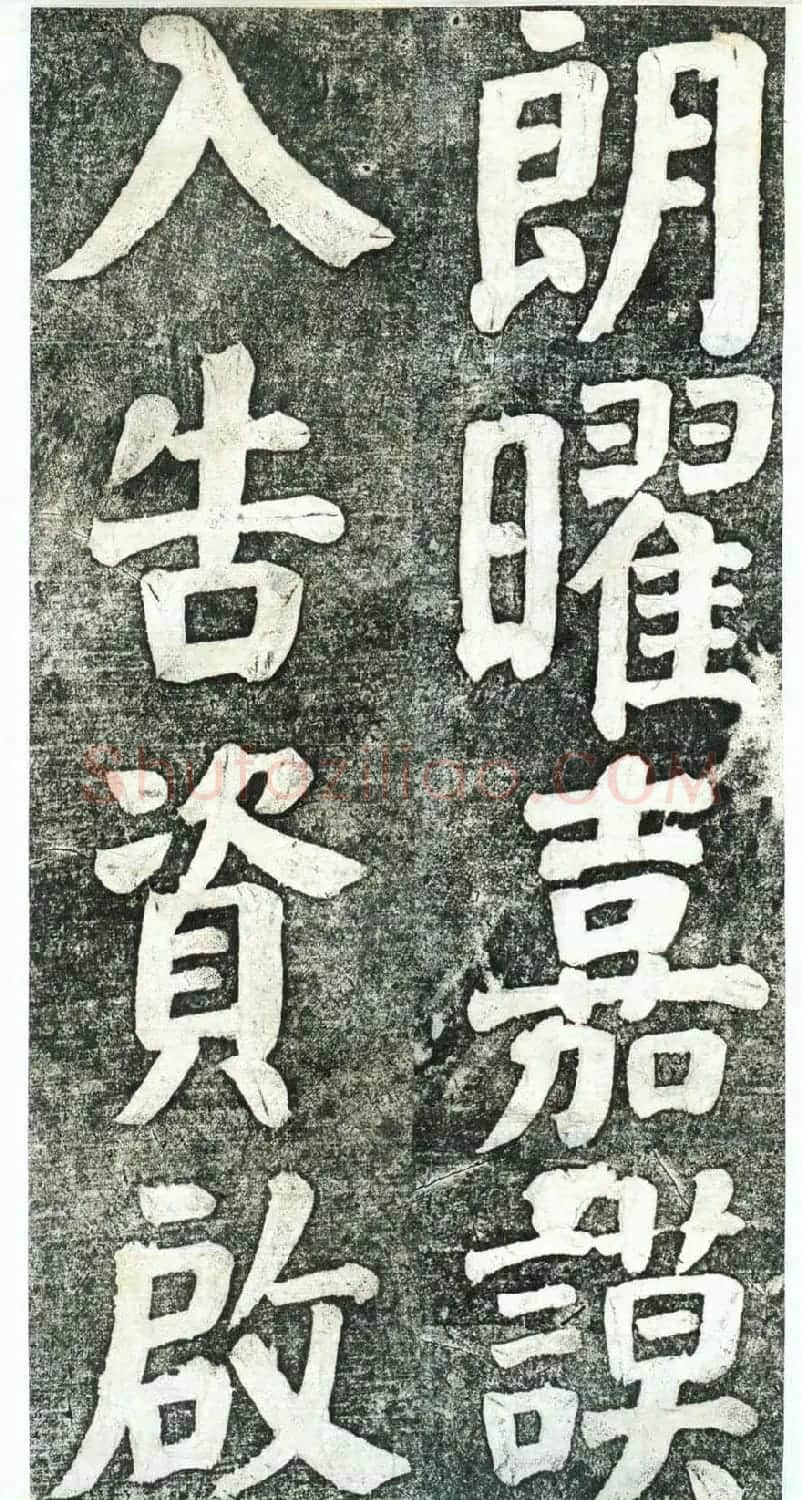何绍基楷书欣赏《何凌汉碑》第四册 | 名家书法作品赏析
