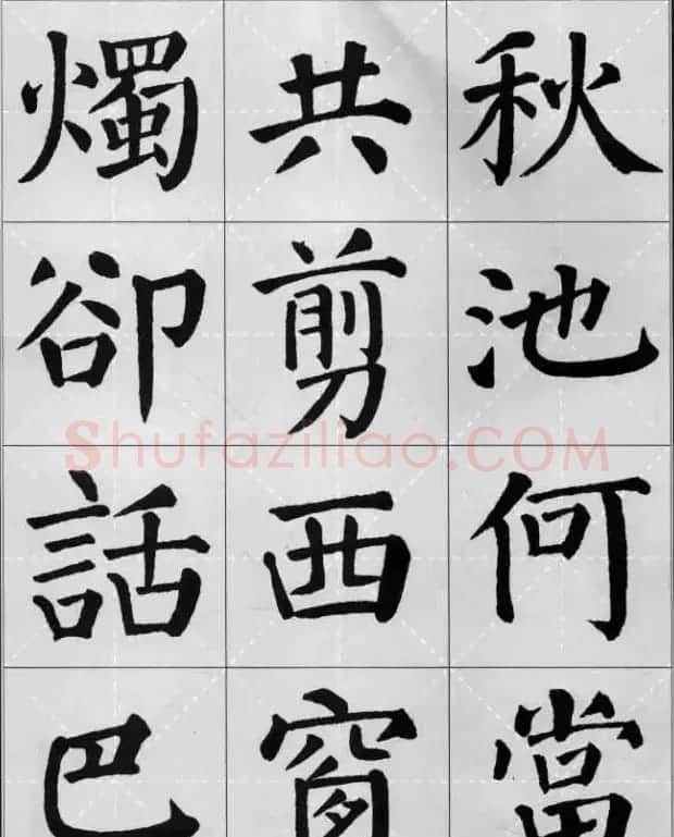 颜真卿《勤礼碑》集字古诗16首 | 名家书法作品精选