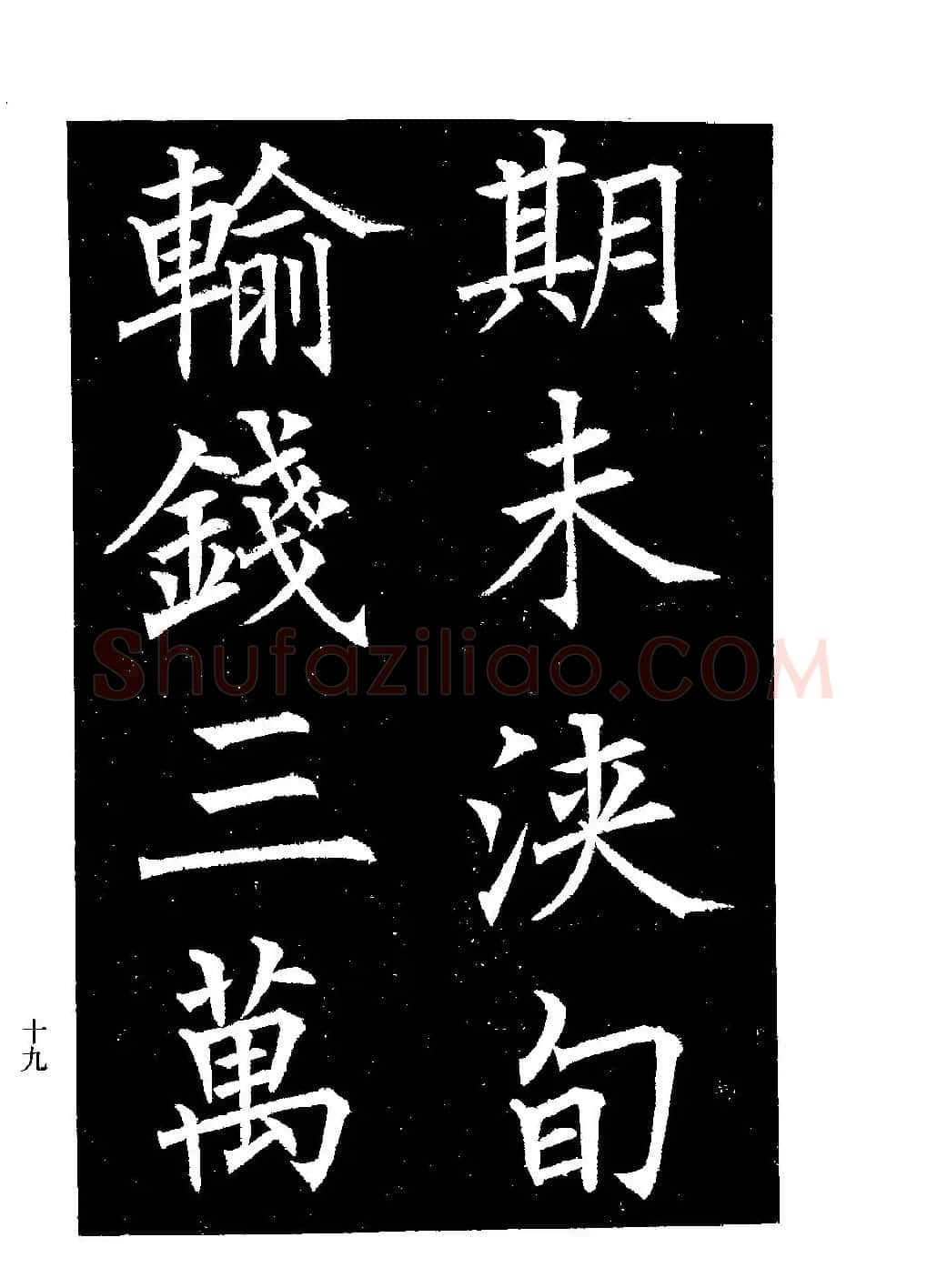 郭均楷书欣赏《重修咸阳县城碑记》 | 软笔楷书字帖
