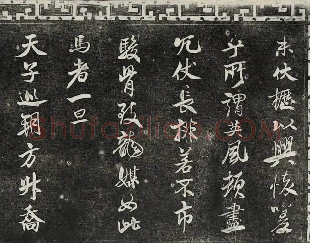 御刻三希堂石渠宝笈法帖第十五册米芾法帖 | 书法碑帖