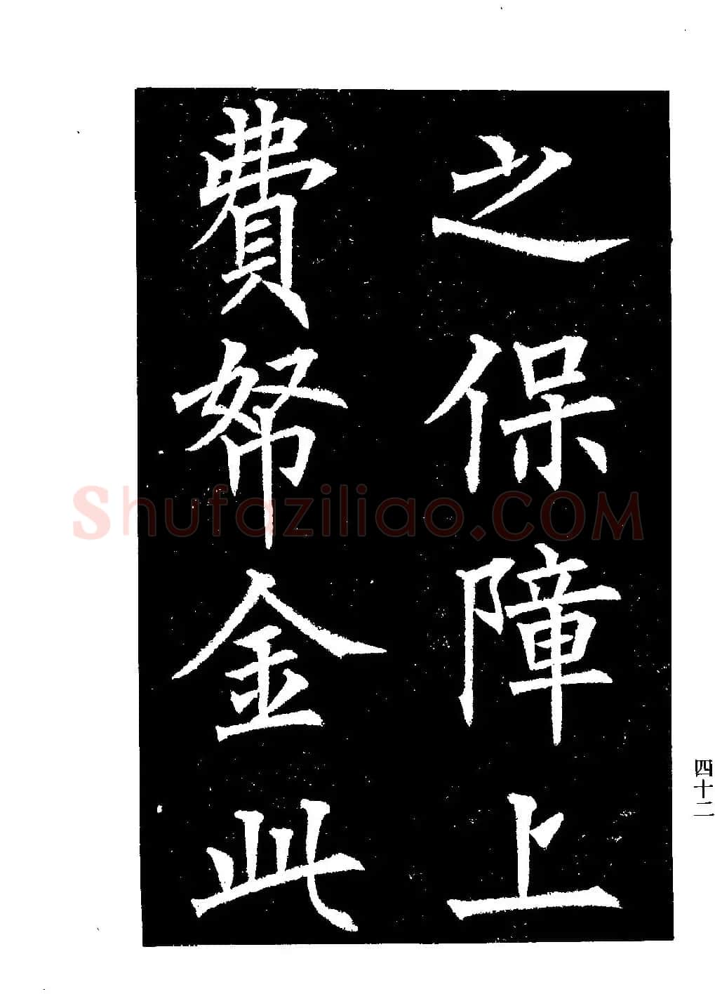 郭均楷书欣赏《重修咸阳县城碑记》 | 软笔楷书字帖