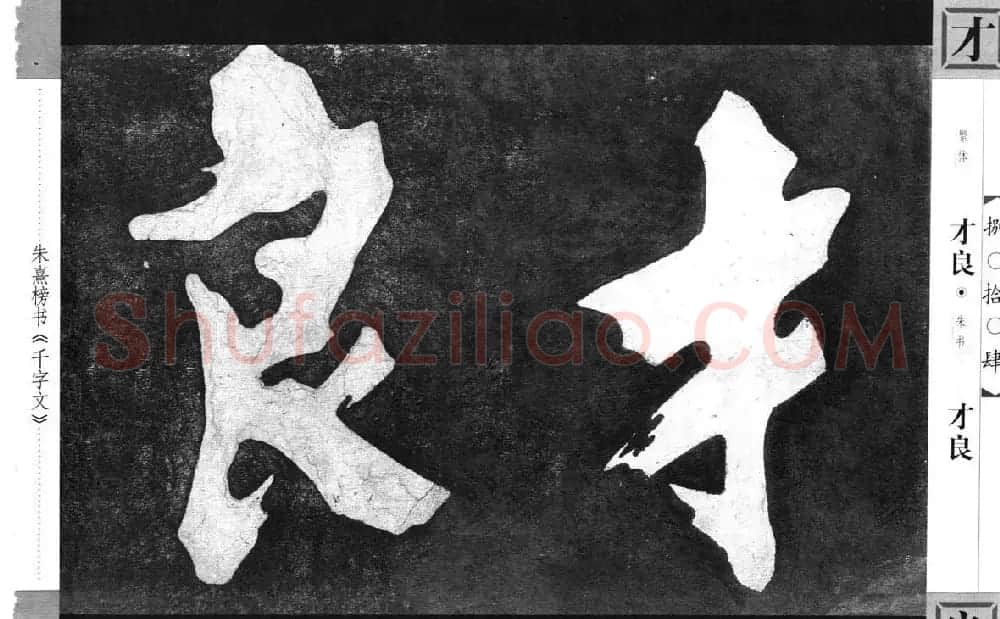 朱熹榜书字帖欣赏繁体千字文 | 软笔楷书字帖