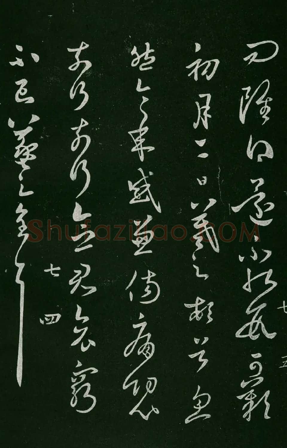 淳化阁帖（明肃府本）法帖第七王羲之书二 | 书法碑帖