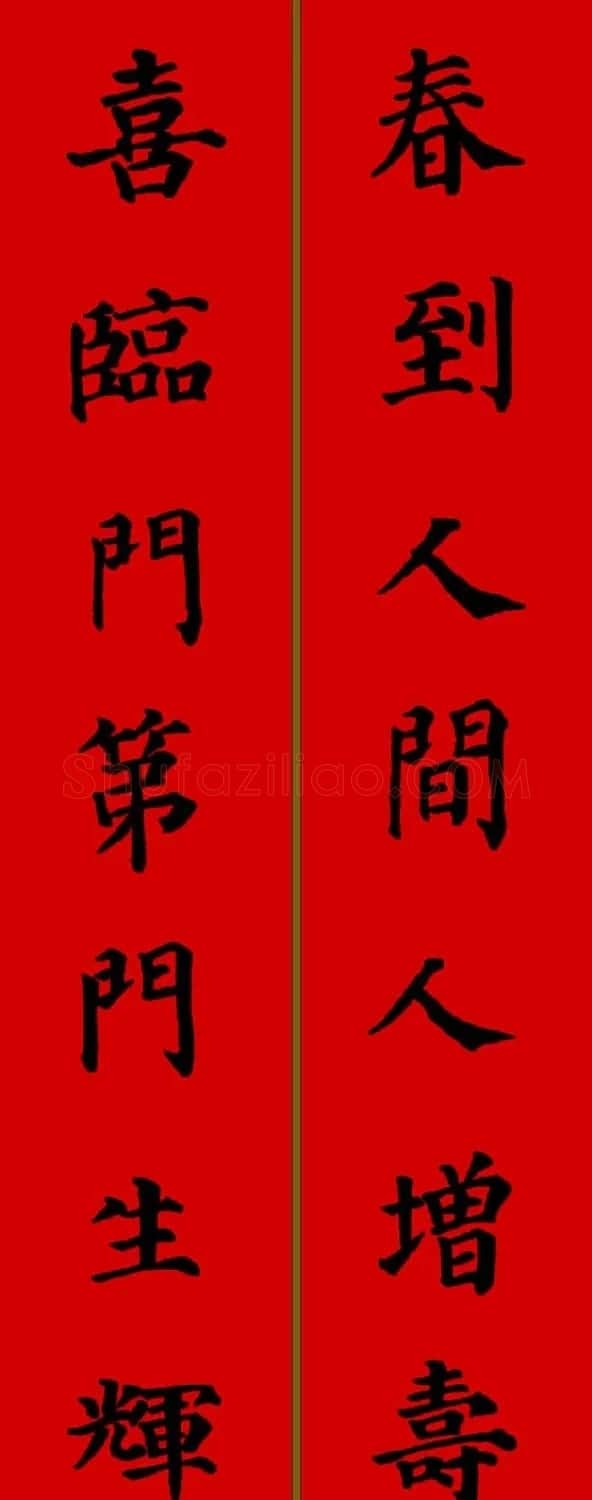 颜真卿楷书集字七言新年春联28副 | 名家书法作品精选