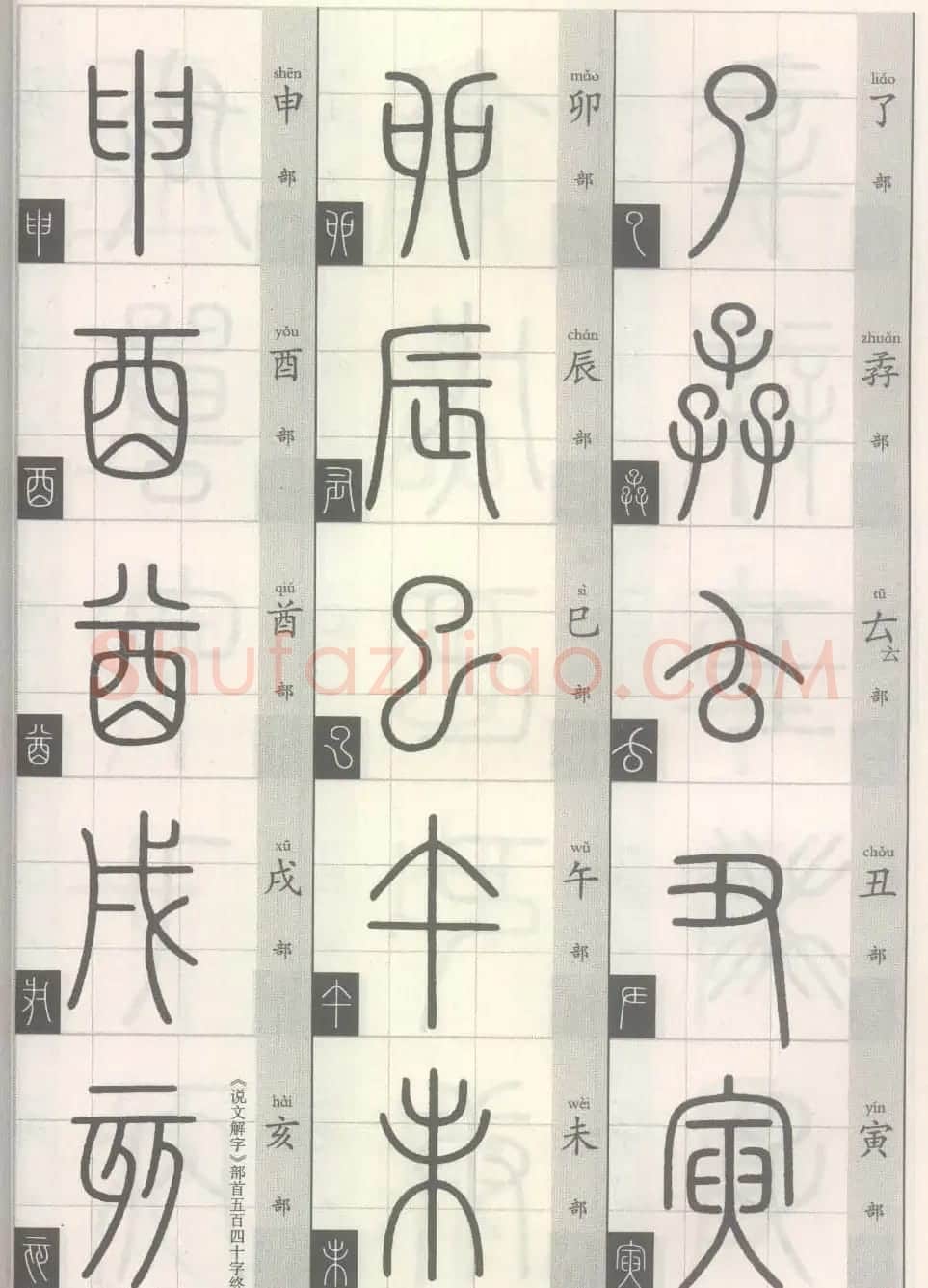 篆经-篆书书写与辨识上篇:部首源流诀 | 毛笔篆书字帖