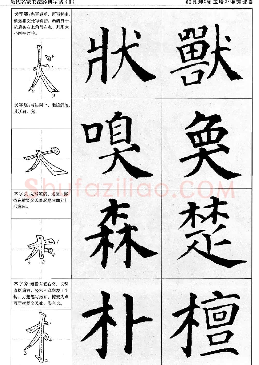 经典字帖：颜真卿多宝塔字谱 | 软笔楷书字帖