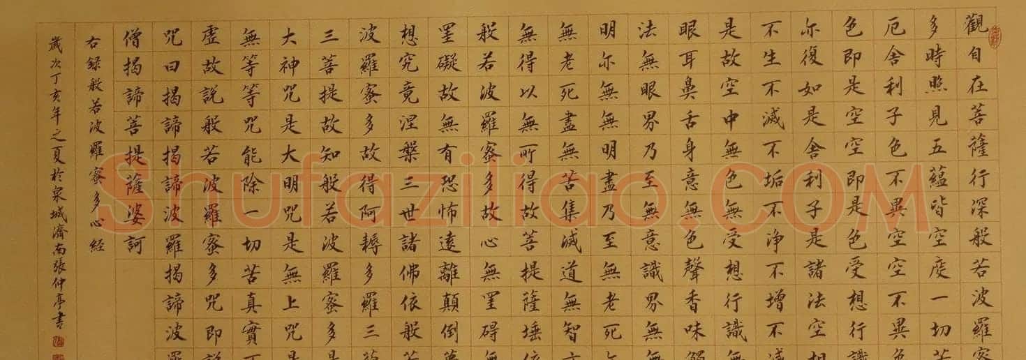 张仲亭书法《心经》+张树书法《心经》 | 书法心经字帖