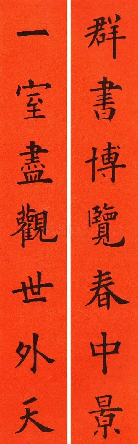 欧阳询楷书集字春联60副 | 书法名家作品鉴赏