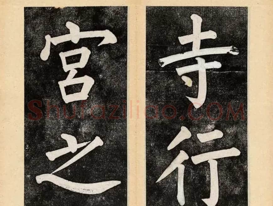 谭钟麟楷书杭州文澜阁碑上下册 | 毛笔楷书字帖