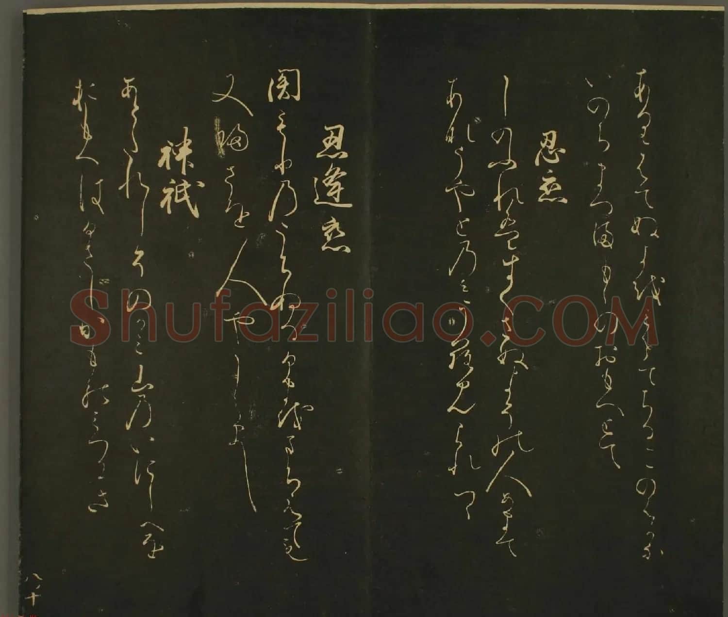 日本行房朝臣书法欣赏:世尊寺法书巻第八 | 名家书法作品精选