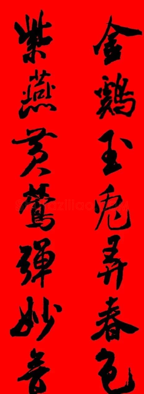 米芾行书集字新年春联16对 | 名家书法作品赏析