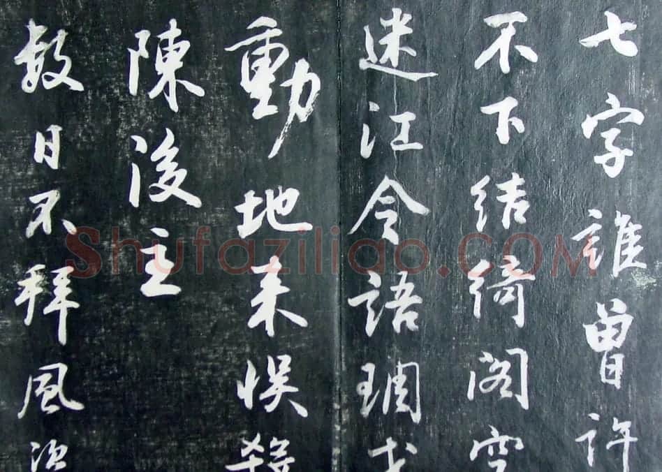 清代孙铨撰集《寿石斋藏帖》 | 书法碑帖