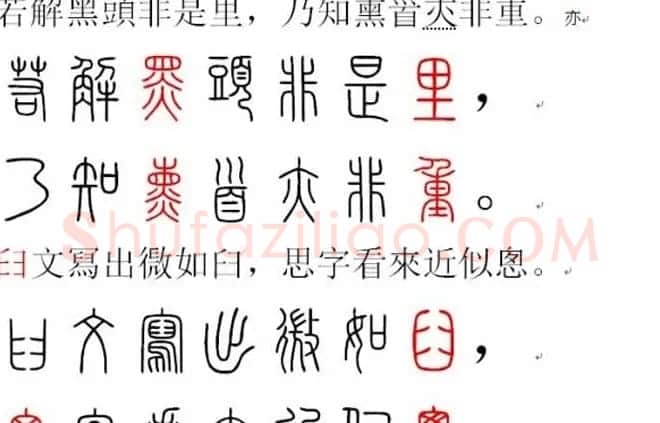 胡正言小篆欣赏《篆法偏旁正讹歌》 | 毛笔篆书字帖