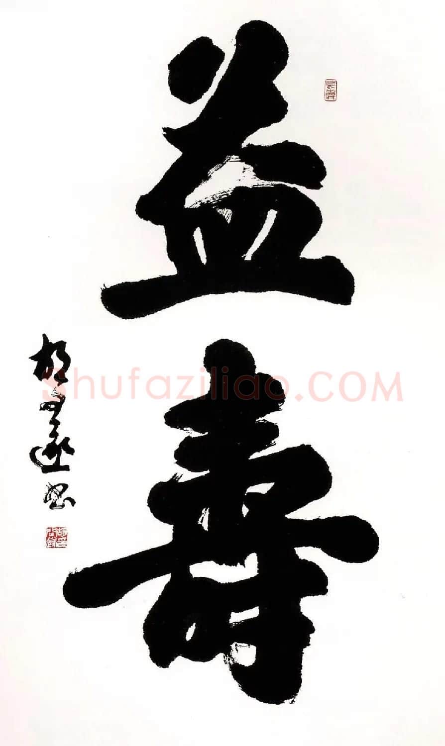 胡问遂书法作品网络展示专辑 | 毛笔书法作品