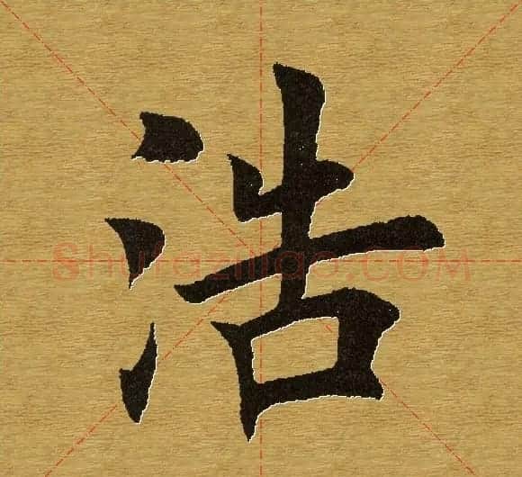 田英章楷书单字库--书法字典 | 软笔楷书字帖